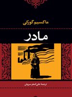 مادر  | ماکسیم گورکی