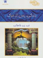 زندگی پس از مرگ  | جی پی واسوانی