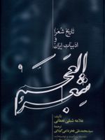 شعر العجم (2جلدی) ت‍اری‍خ ش‍ع‍را و ادب‍ی‍ات ای‍ران | محمد شبلی نعمانی