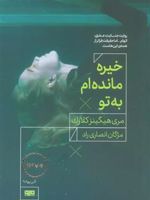 خیره مانده ام به تو  | مری هیگینز کلارک