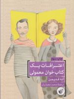 اعترافات یک کتاب خوان معمولی  | آنه فدیمن