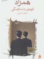 همزاد  | فئودور داستایفسکی