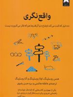واقع نگری ده دلیل که ثابت می کند اوضاع دنیا آنقدرها هم که خیال می کنیم بد نیست | آنا روسلینگ-اولا روسلینگ-هنس روسلینگ