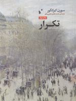 تکرار  | سورن کی یرکگور