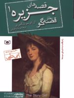 قصه های جزیره 1 (رقعی) دختر قصه گو | ال ام مونتگمری