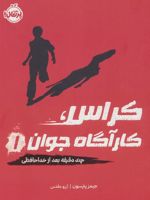کراس، کارآگاه جوان 1 (چند دقیقه بعد از خداحافظی)
 | جیمز پترسون