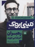 رهبران آخر غذا می خورند مینی بوک 15 (خلاصه برترین کتاب های دنیا)
 | سایمون سینک