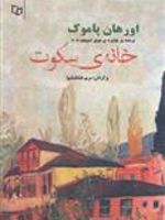 خانه ی سکوت  | اورهان پاموک