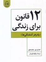 ۱۲قانون برای زندگی پادزهر آشفتگی ها | جردن پیترسون