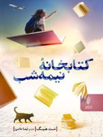 کتابخانه نیمه شب  | مت هیگ