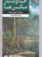 خداوندگار مگس ها  | ویلیام گلدینگ