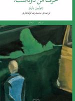 حرف من دوتاست  | جولین بارنز