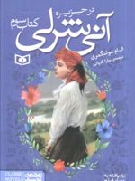آنی شرلی (کتاب سوم) در جزیره | ال ام مونتگمری