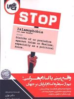 واقع بینی یا اسلام هراسی بیم از سیطره اسلام گرایان بر جهان | نوژن اعتضاد السلطنه-ادوی پلنل