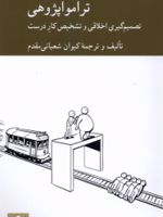 ترامواپژوهی  | کیوان شعبانی مقدم