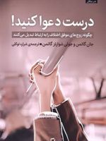 درست دعوا کنید چگونه زوج های موفق اختلاف را تبه ارتباط تبدیل می کنند | جان گاتمن-جولی شوارتز گاتمن