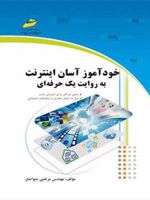 خودآموز آسان اینترنت به روایت یک حرفه ای
 | مرتضی متواضع