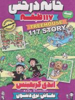 خانه درختی 117 طبقه  | اندی گریفیتس
