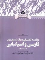 مقایسه تطبیقی صرف دستور زبان فارسی و اسپانیایی( اسم، صفت و فعل) زبان و ادبیات فارسی(16) | فاطمه بیات فر
