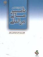 اصول اساسی تامین مالی بین المللی  | محمود فتوحی جزدانی