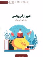 عبور از آس و پاسی سواد مالی برای جوانان | ارین لوری