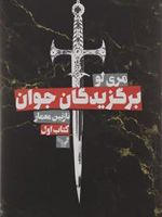 برگزیدگان جوان کتاب اول مجموعه «برگزیدگان جوان» | مری لو