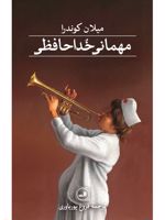 مهمانی خداحافظی  | میلان کوندرا
