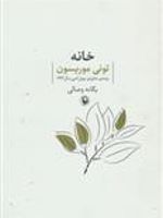 خانه  | تونی موریسون
