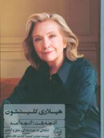 آنچه رفت؛ آنچه آمد تأملاتی در مورد زندگی، عشق و آزادی | هیلاری رادهام کلینتون