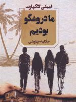 ما دروغگو بودیم  | امیلی لاکهارت