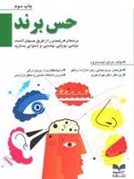 حس برند برندهای قدرتمندی را از طریق حسهای لامسه، بینایی، بویایی، چشایی و شنوایی بسازید | مارتین لیندستروم