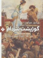 گوژپشت نتردام  | ویکتور هوگو