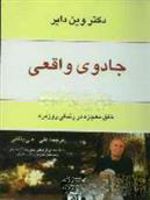 جادوی واقعی خلق معجزه در زندگی روزمره
 | وین دایر