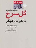 گل سرخ با هر نام دیگر چند گفتار و گفت و گو | اومبرتو اکو