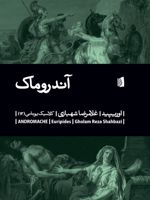 آندروماک  | اوریپید