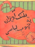 پلنگ آویزان به چوب لباسی  | مسعود ملک یاری