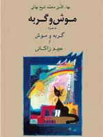 موش و گربه به همراه گربه و موش  | محمدبن حسن شیخ بهایی-عبید زاکانی