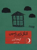 اتاق زیرزمین بیست و یک داستان کوتاه | گراهام گرین