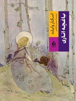 باغچه اناری  | اسکار وایلد