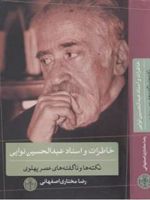 خاطرات و اسناد عبدالحسین نوایی نکته ها و ناگفته های عصر پهلوی
 | رضا مختاری اصفهانی