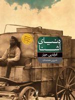 دنیای آشنا  | ادوارد پی جونز