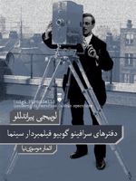 دفترهای سرافینو گوبیو فیلمبردار سینما  | لوئیجی پیراندلو