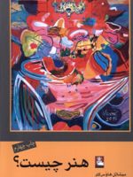 هنر چیست مواضع زیبایی شناسی از افلاطون تا دانتو | میشائل هاوس کلر