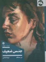جنس ضعیف  | اوریانا فالاچی