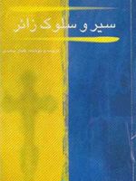 سیر و سلوک زائر (سالک)  | جان بانیان