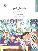شبنمان شعر برگزیده شعرهای تغزلی | فرهاد عابدینی