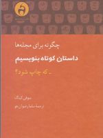 چگونه برای مجله ها داستان کوتاه بنویسم  | سوفی کینگ