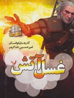 غسل آتش  | آندره ساپکوفسکی