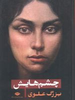 چشم هایش (رقعی گالینگور)  | بزرگ علوی