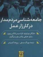 جامعه شناسی مردم مدار در کارزار عمل  | مجموعه ی نویسندگان-مایکل بوراووی
